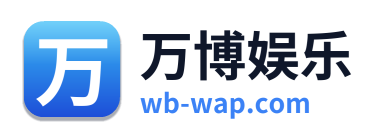 万博娱乐